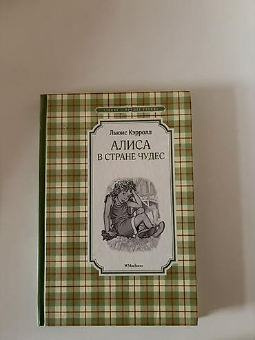 Məhsul: “Алиса в стране чудес” (Lewis Carroll) – rus dilində kitab