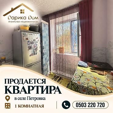 В Петровке в районе военного городка продается 1 комнатная квартира на