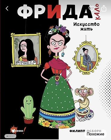 фридом: Серия иллюстрированных книг о великих художниках для детей и — 1