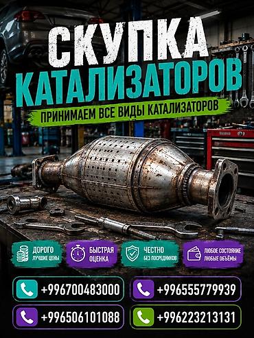 sprinter bazar: Катализатор сатып алабыз, эн кымбат баада катализатор, Куплю Скупка — 1