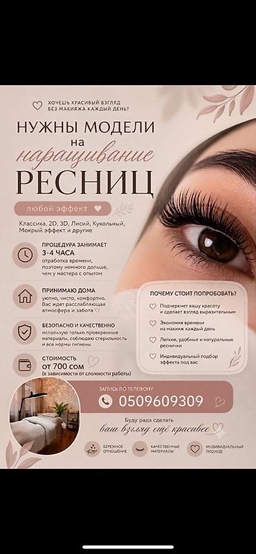 Ресницы, Классика, Требуются модели