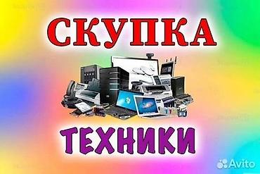pc: Скупка техники Принимаем различную электронику: - компьютеры — 1