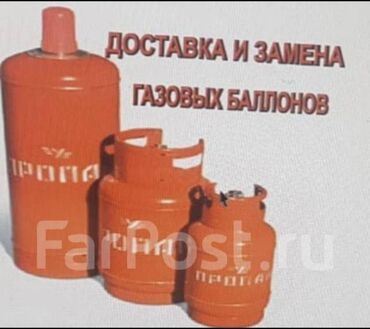 газ баллон заправить: Доставка газа! Строго звонить! at lalafo.kg газ баллон заправить: Доставка газа! Строго звонить!