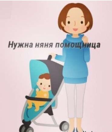 садик на дому: Ищем няню с проживанием на Иссык-Куле. Нужна няня по уходу за дочкой