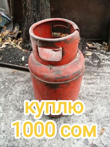 углекислотный баллон купить: Газовый баллон куплю. 1000 сом