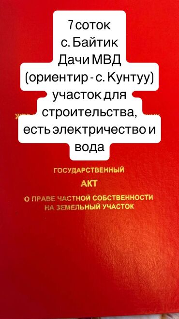 аренда жер ош: 7 соток, Айыл чарба үчүн, Кызыл китеп
