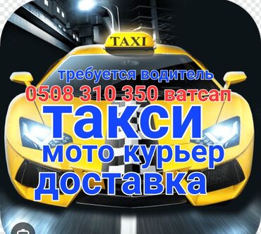 бишкек кербен такси: Требуется водитель такси мото курьер доставка онлайн регистрация