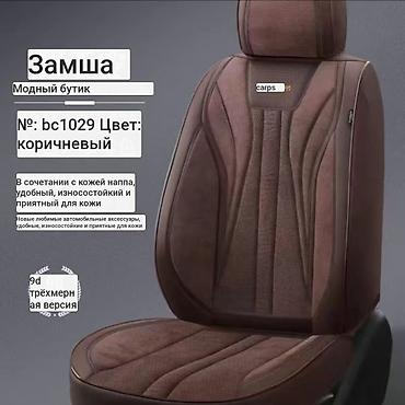Чехлы и накидки на сиденья: Чехлы Алькантара, С подушкой, Новый, Самовывоз, Платная доставка — 15