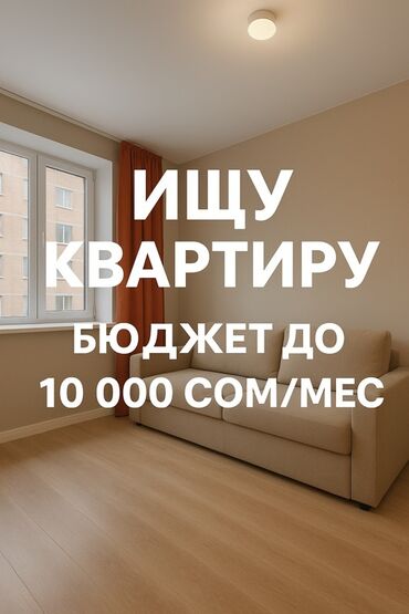 снять дом в бишкеке на долгий срок: Сниму 1-комнатную квартиру в Бишкеке Бюджет: до 10 000(25000)сом/мес