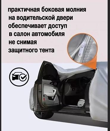 7 1: Универсальный тент Для легковых авто, Новый, Бесплатная доставка, Платная доставка — 10