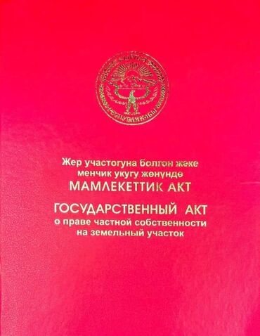 Жер тилкелерин сатуу: 5 соток, Курулуш, Сатып алуу-сатуу келишими