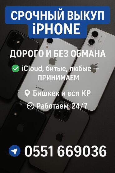 corolla runx: СРОЧНЫЙ ВЫКУП АЙФОНОВ В ЛЮБОМ СОСТОЯНИИ 
битые на айклауде 
ватсап