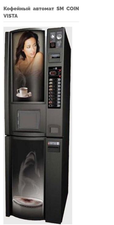 станок для бизнес: Вендинг кофе аппарат S M COIN VISTA 180. В хорошем состоянии