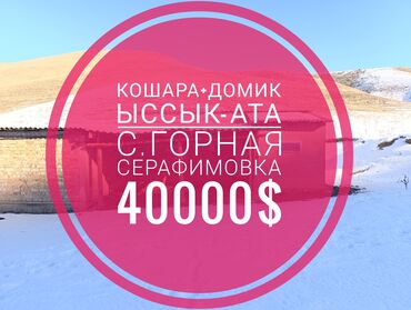 Сельхоз предприятия: Срочно продаю!!!! Кошару с чабанским домиком в ущелье села Горная