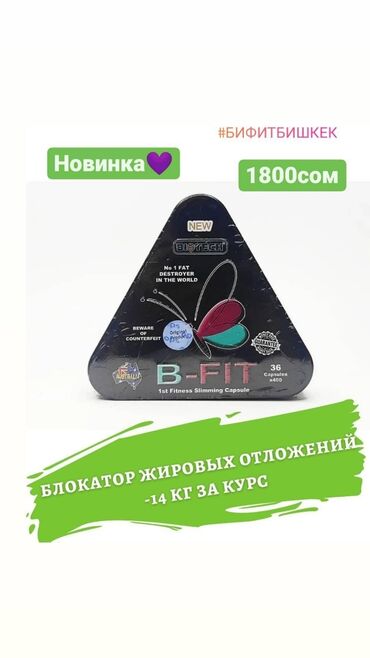 Витамины и БАДы: B-FIT Бифит-зарекомендованные капсулы для стройности фигуры на основе