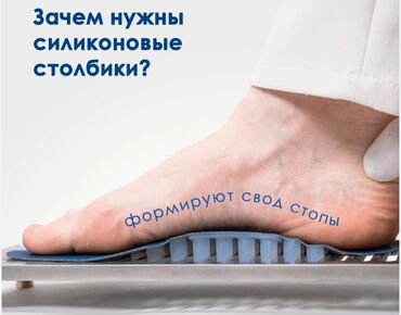 Кроссовки и спортивная обувь: KINEZIOSTEP
силиконовые
индивидуальные
ортопедические
стельки