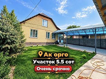 дом с мансардой: Дом в Ак-Орго на участке 5,5 соток. Очень срочно. Описание: - — 1