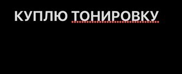 виниловая пленка для авто: Тонировку куплю