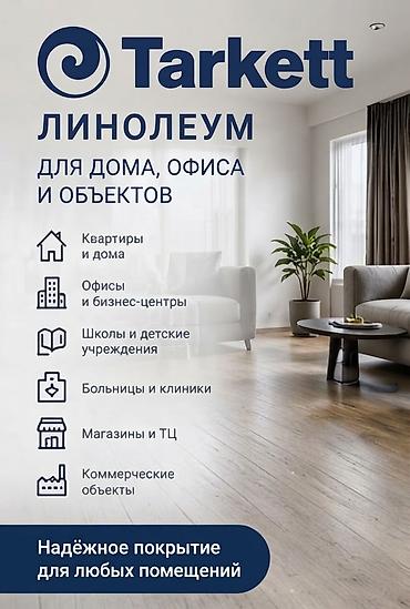 Линолеум: Жаңы, Commercial, Узундугу: 40 м, Туурасы: 4 м м, Дүң, By roll floor coverings, Heterogeneous, Орусия, Кепилдиги — 2