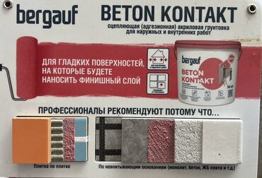 кафель напольный: Акриловая грунтовка Bergauf Beton Kontakt предназначена для наружных и