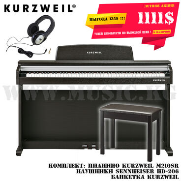 Цифровое пианино Kurzweil M210SR в полном комплекте.Акция