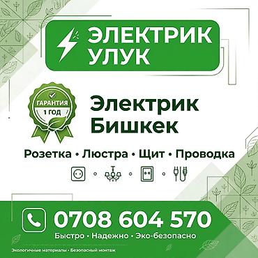 Электрик | Электромонтажные работы Больше 6 лет опыта