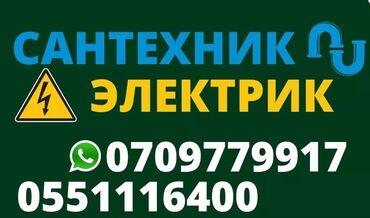 Другие стройуслуги: Электрик \Сантехник Аварийный выезд в г. Бишкек Устранение короткого