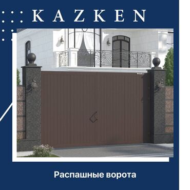 железные ворота для дома: Дарбаза | Автоматтык, Ачылма, Жайылма, | Металл, Алюминий