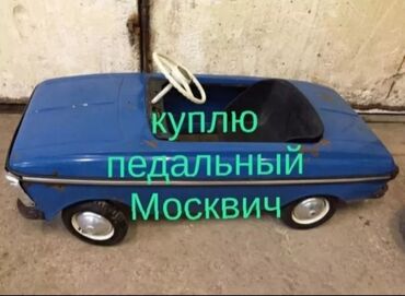 крепление для велосипеда на машину бишкек: Куплю педальный Москвич или другие педальные машинки, выпущенные в