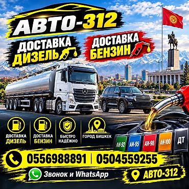 дт 25: Авто-312 — доставка топлива в г. Бишкек. Что предлагаем: - Доставка — 1