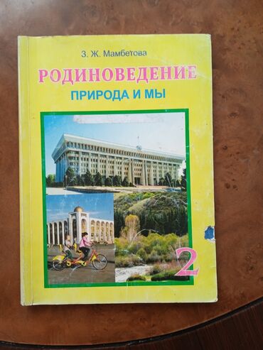 гдз родиноведение 3 класс мамбетова: Родиноведению 2 класс 
100сом