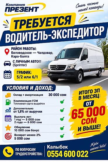 Водители-экспедиторы: Требуется Водитель-экспедитор, С личным транспортом, 1-2 года опыта, Премии, Полный рабочий день, Старше 23 лет — 1