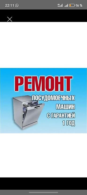 Ремонт посудомоечных машин любых марок в Бишкеке. Не сливает воду, не