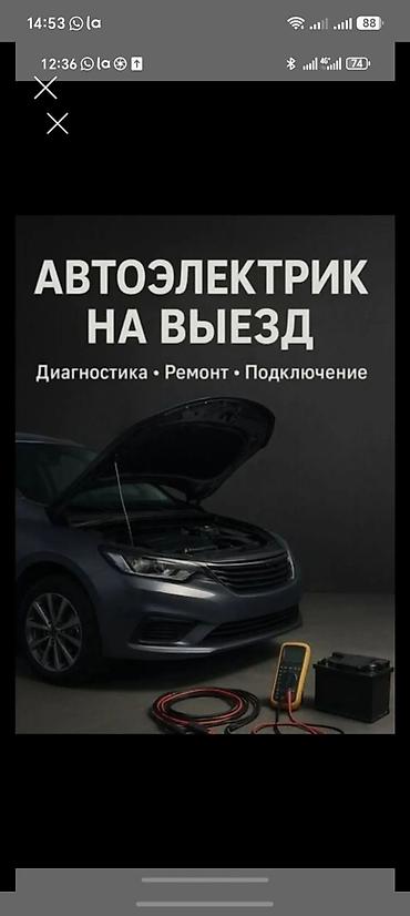 iphone cr: Автоэлектрик на выезд компьютерная диагностика авто стартер Генератор — 1