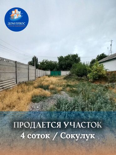иссык куль снять жилье: 4 соток, Для строительства