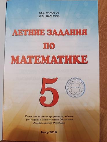 Книги и журналы: Математика 5 класс, 2018 год, Платная доставка, Самовывоз — 2