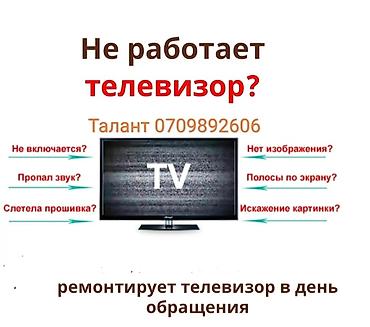 Ремонт телевизоров: Услуги ремонт телевизоров всех плазменных телевизоров ремонтирую — 12