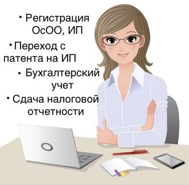 Другие услуги: Бухгалтерские услуги | Подготовка налоговой отчетности, Сдача налоговой отчетности, Консультация