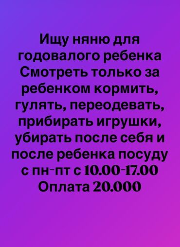 работа жалалабаде: Талап кылынат Бала багуучу Толук эмес жумуш күнү