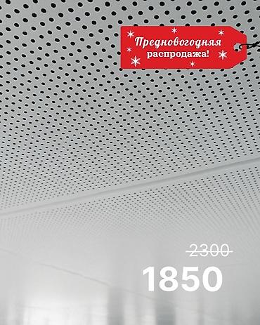 Перфорированные потолки 60×60 см, толщина 0,7 мм — ровная геометрия и at lalafo.kg Перфорированные потолки 60×60 см, толщина 0,7 мм — ровная геометрия и