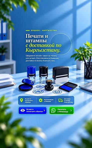 Жеке Ишкер (ИП ОсОО ) печать Жасайбыз. Изготовление печатей и