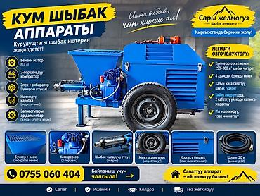 Аппарат для нанесения песчано-цементной смеси (штукатурная станция