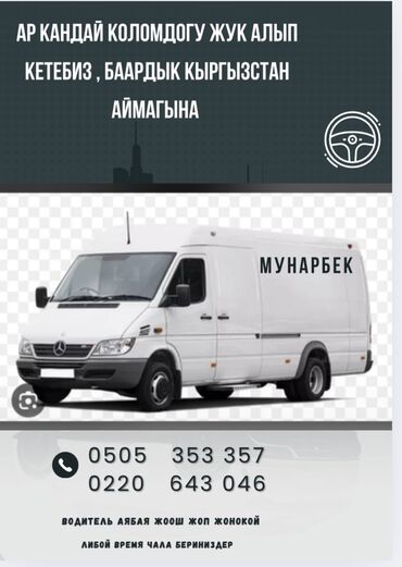 Другой транспорт: Ар кандай көлөмдөгү жүктөрдү жеткире биз,бытовой техника,кухонный