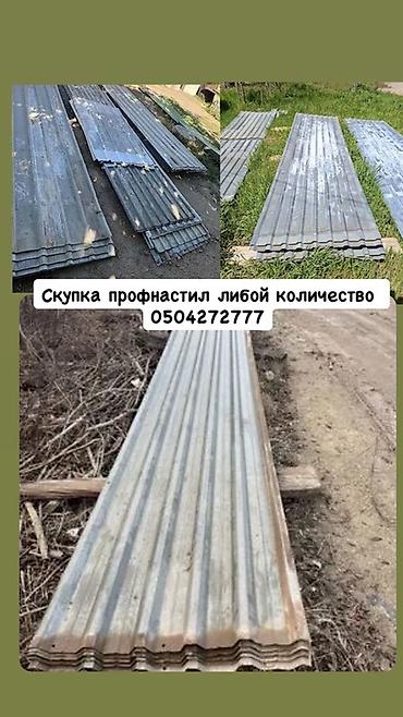 Скупка профнастила — любое количество. Принимаем гофролисты