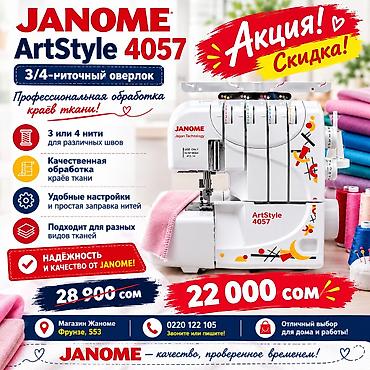 Швейная машина Janome, Оверлок
