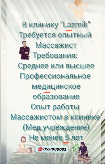 вакансии официанта без опыта работы: В клинику требуется массажист с медицинским образованием . Клиника