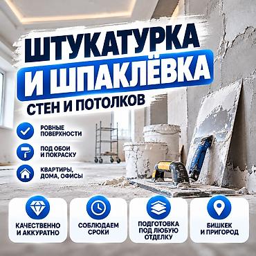 Штукатурка и шпаклёвка стен и потолков - Ровные поверхности под обои