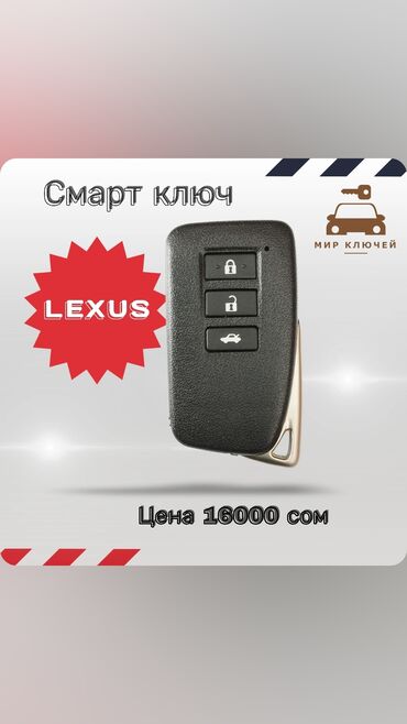 Аксессуары для авто: Ключ Lexus Новый, Аналог, Китай