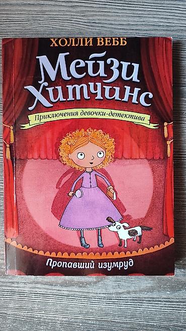 деревянные чехлы: Серия детских книг «Мейзи Хитчинс. Приключения девочки‑детектива» — — 2