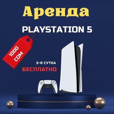 Аренда PS5 (PlayStation 5): Прокат PlayStation 5, Акция 2+1 Игры: - Fifa 4 (fc24) - Fifa 5